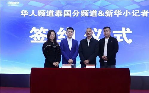 攜手共進，架設中泰文化交流新橋梁——華人頻道泰國分頻道與新華小記者簽署戰略合作協議
